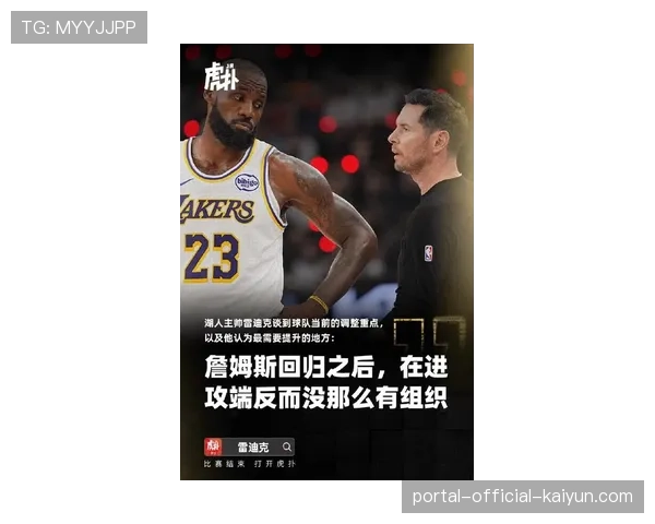 雷迪克优化球权分配见成效,詹姆斯轻量化转型创造单打空间